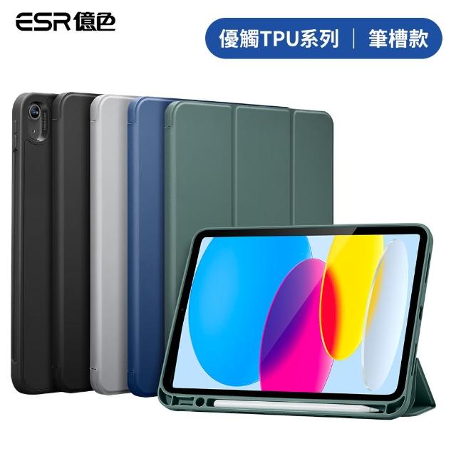 【ESR 億色】ESR億色 iPad 10 優觸TPU系列 平板保護套 筆槽款