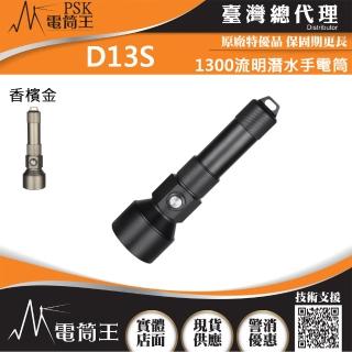 【PSK】電筒王 D13S(1300流明潛水手電筒 聚光 SST40 水下150米 抗海水腐蝕)