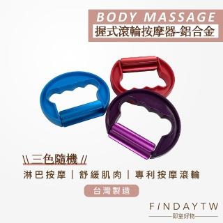 【即室好物】臺灣製 手握式滾輪-鋁合金款/顏色隨機(淋巴膽經 大腿滾輪 美腿按摩 手臂按摩)