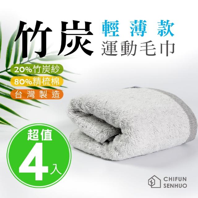 【祈樂森活】台灣製輕薄款竹炭加長運動毛巾-4入組(奈米竹炭纖維 除臭抑菌 吸濕排汗 戶外運動 輕薄親膚)