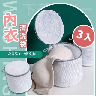 【衣物護洗】內衣清洗袋 3入(胸罩 內衣袋 文胸袋 洗衣袋 護衣袋 衣物袋 洗衣網 防變形 洗衣機專用) 限