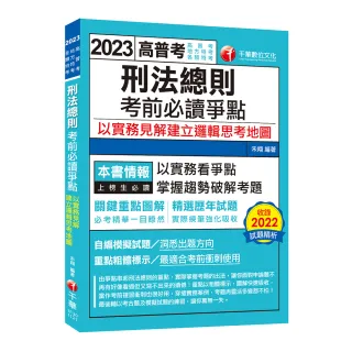 2023【必考實用爭點書】刑法總則考前必讀爭點――以實務見解建立邏輯思考地圖：關鍵重點圖解（高考