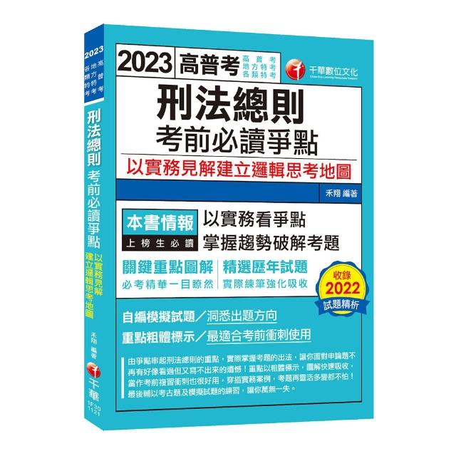 2023【必考實用爭點書】刑法總則考前必讀爭點――以實務見解建立邏輯思考地圖：關鍵重點圖解（高考