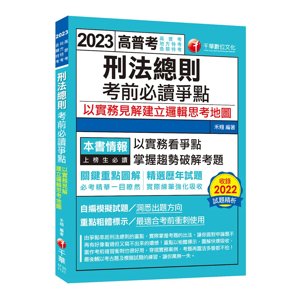 2023【必考實用爭點書】刑法總則考前必讀爭點――以實務見解建立邏輯思考地圖：關鍵重點圖解（高考