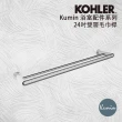 【KOHLER】Kumin系列24吋雙層毛巾桿(97890T-CP)