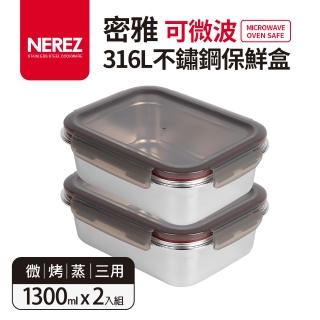 【Nerez】密雅可微波316不鏽鋼保鮮盒1300ml 2入組