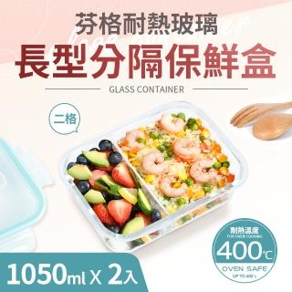 【Quasi】芬格長型玻璃耐熱保鮮盒/二格1050ml 2件組(微/蒸/烤三用)