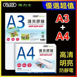 【原廠 FILUX 飛力士】A3+A4超值組 高畫質明亮防靜電護貝膠膜(70張高畫質明亮防靜電護貝膠膜)