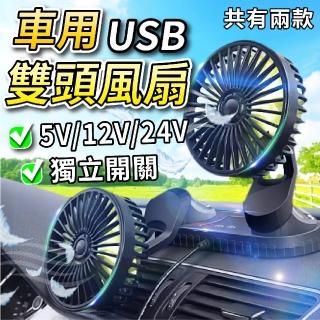 【DE生活】USB雙頭風扇 汽車風扇 家用電風扇 USB充電風扇