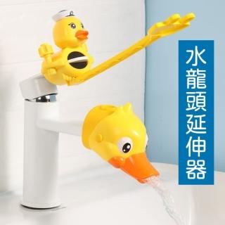 【MyDuck】鴨仔造型水龍頭延伸器(引水器 導水器 寶寶洗手延伸器 兒童洗手器 洗手輔助器 小孩洗手)