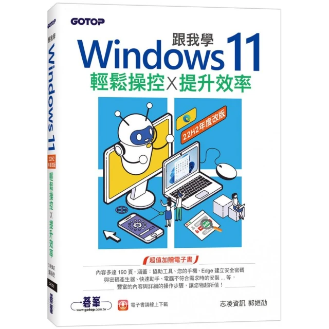 跟我學Windows 11輕鬆操控X提升效率（22H2年度改版）