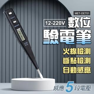 數位液晶驗電筆 感應式五段電壓 三用電錶 電容筆 驗電器 斷點線路檢測 數位驗電筆 驗電筆 測電筆 DET01