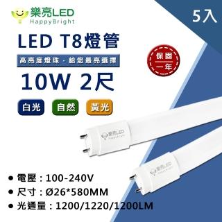 【HappyBright 樂亮】LED T8 2尺10W 玻璃燈管 全電壓 白光 黃光 自然光 5入(無藍光危害 通過CNS認證)