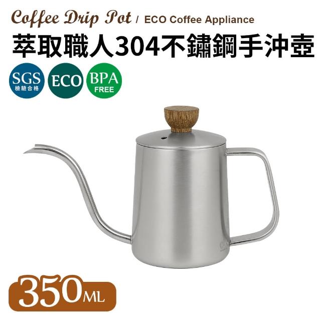 萃取職人304不鏽鋼手沖壺350ml(手沖咖啡)