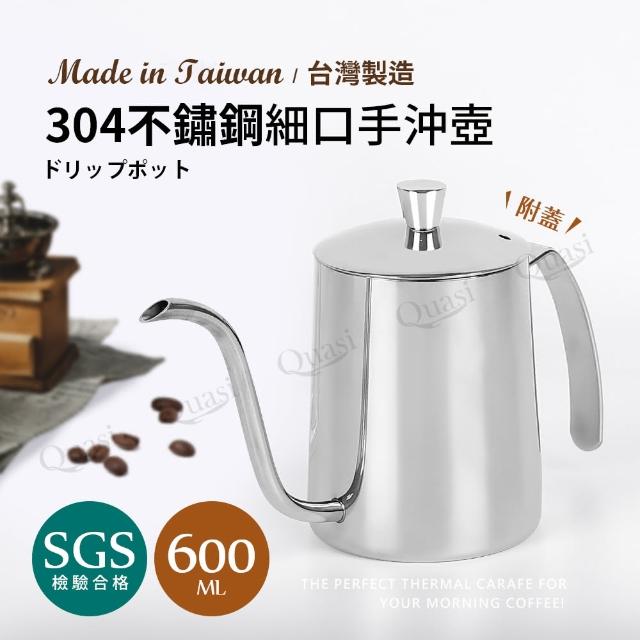 台灣製304不鏽鋼細口手沖壺附蓋600ml(手沖咖啡)