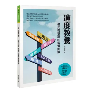 適度教養——多元與雙贏的教養對策