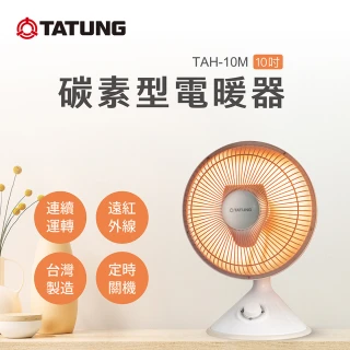 【TATUNG 大同】10吋碳素型電暖器(TAH-10M)