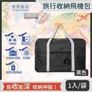 【主WALL飾】韓版超大容量24公升摺疊旅行袋飛機包-黑色(日本港澳韓泰歐美出國旅遊機場行李登機箱收納盒包)