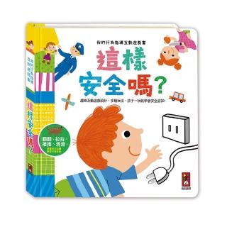 【風車圖書】這樣安全嗎(我的行為指導互動遊戲書)