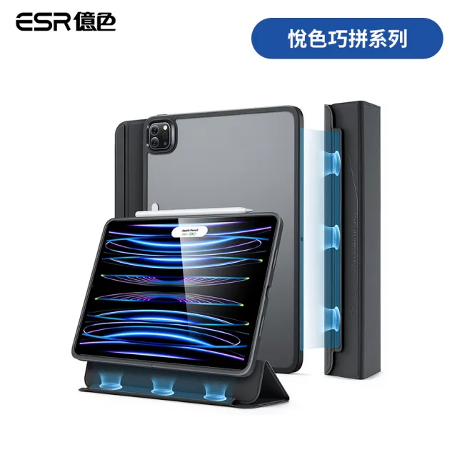 【ESR 億色】ESR億色 iPad Pro 11吋 2021/2022 悅色巧拼系列 平板保護套 搭扣款