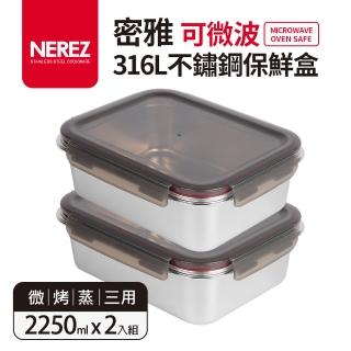 【Nerez】密雅可微波316不鏽鋼保鮮盒2250ml 2入組