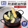 【日本HIROSHO】附不鏽鋼濾網油炸鍋20cm(適用電磁爐)