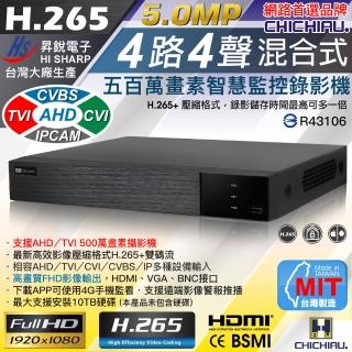 【CHICHIAU】H.265 5MP 4路4聲 五合一數位高畫質遠端監控錄影主機