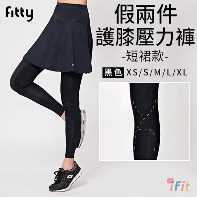 【iFit 愛瘦身】Fitty 假兩件護膝壓力褲 短裙款(黑色)