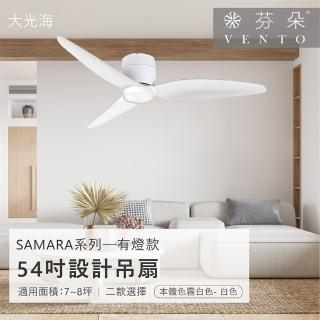 【VENTO芬朵】精品吊扇 SAMARA系列 54吋 DC馬達 附遙控 有燈款(兩色挑選)