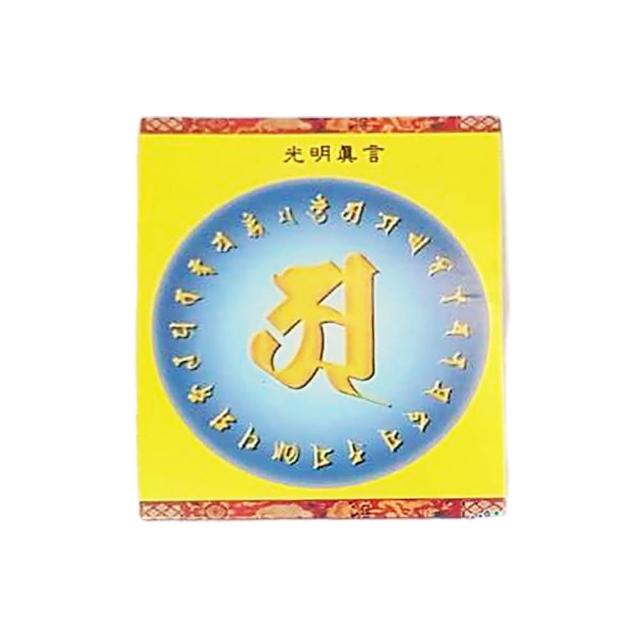 【十方佛教文物】光明真言 護身咒輪+紗袋(平安吉祥)