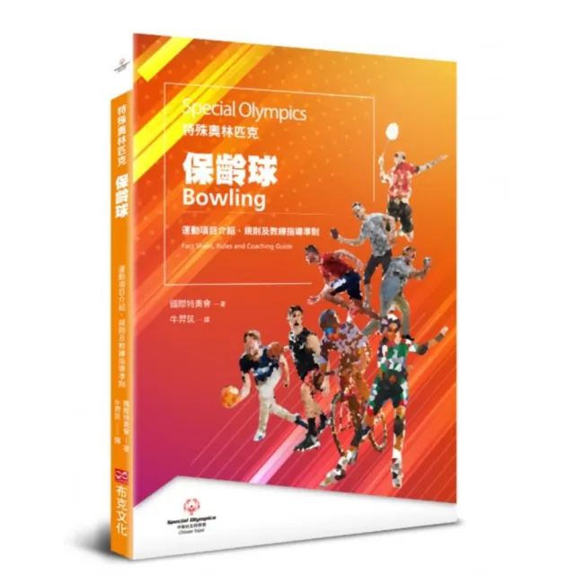 特殊奧林匹克：保齡球——運動項目介紹、規格及教練指導準則 | 拾書所