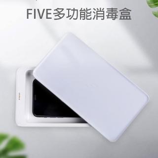 【小米有品】FIVE多功能消毒盒 手機無線充電器(手機口罩消毒器 高效滅菌防毒)