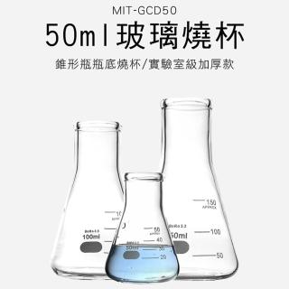 2入50ML 玻璃燒杯 實驗燒杯 過濾瓶 加厚三角燒杯 錐形瓶 樣本瓶 三角燒瓶 錐形量杯 錐形瓶 GCD50*2