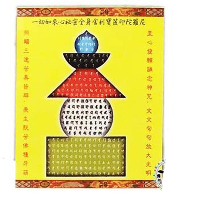 【十方佛教文物】寶篋印經塔{梵文}貼紙 10張(正財 家運美滿)