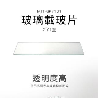 玻璃載玻片7101型 玻璃薄片 蓋玻片 光面載玻片 方形蓋玻片 載玻片 生物顯微鏡玻片 GP7101