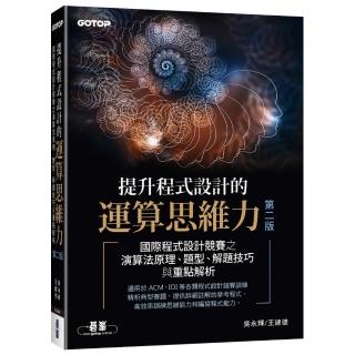 提升程式設計的運算思維力 第二版｜國際程式設計競賽之演算法原理、題型、解題技巧與重點解析