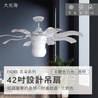 【VENTO芬朵】精品吊扇 FIORE花朵系列 42吋 AC馬達 附遙控 有燈款(三色挑選)