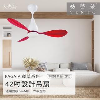 【VENTO芬朵】精品吊扇 PAGAIA船槳系列 42吋 DC馬達 附遙控 有燈款(六色挑選)