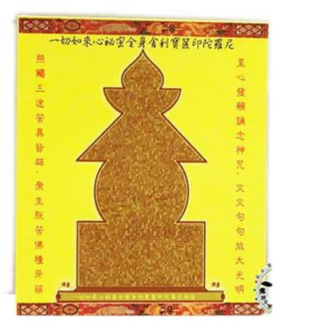 【十方佛教文物】寶篋印經塔{中文}貼紙 10張(正財 家運美滿)