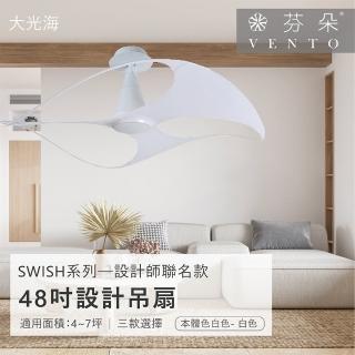 【VENTO芬朵】精品吊扇 SWISH系列─設計師聯名款 48吋 DC馬達 附遙控 有燈款(三色挑選)