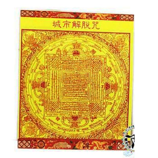 【十方佛教文物】城市解脫咒輪貼紙 10張(正財 家運美滿)