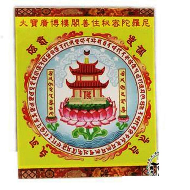 【十方佛教文物】善住秘密陀羅尼咒輪 貼紙 10張(正財 家運美滿)
