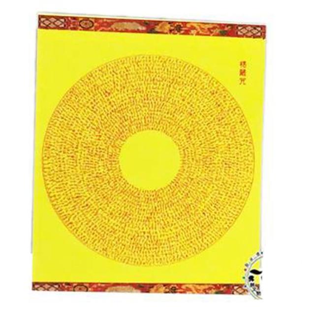 【十方佛教文物】楞嚴咒咒輪 貼紙 10張(正財 家運美滿)