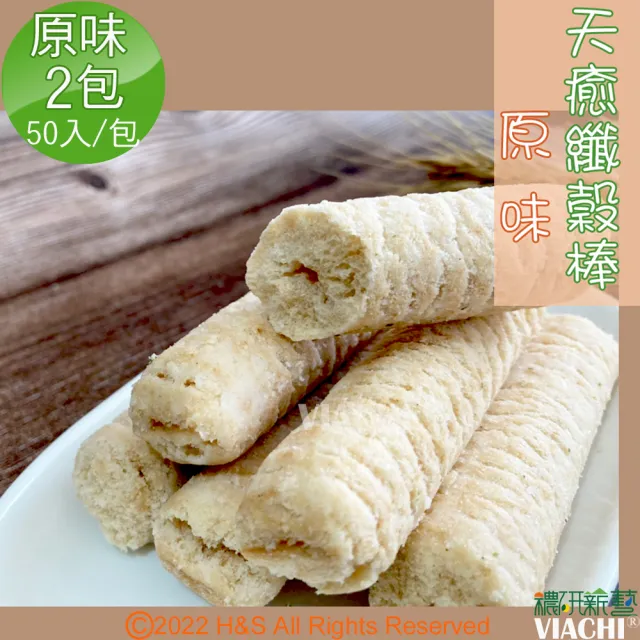 【穠研薪藝】天癒纖穀棒 50入/包 275g(原味2包組  全素)
