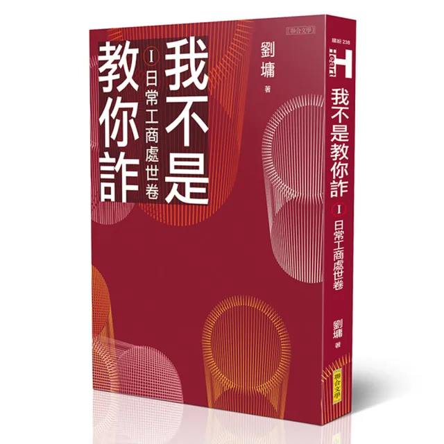 我不是教你詐Ⅰ―日常工商處世卷（新世代經典決定版） | 拾書所