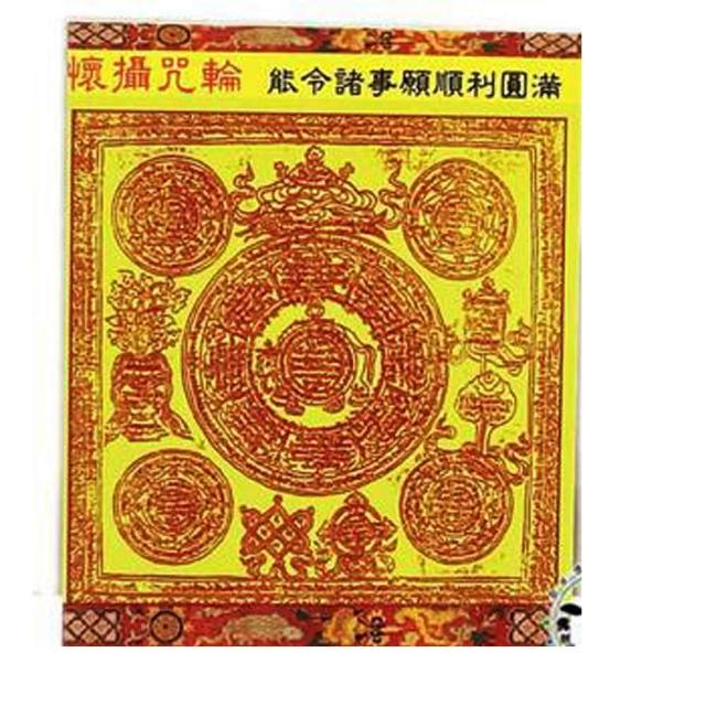 【十方佛教文物】懷攝咒輪{諸事圓滿}貼紙 10張(正財 家運美滿)