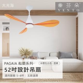 【VENTO芬朵】精品吊扇 PAGAIA船槳系列 52吋 DC馬達 附遙控 有燈款(五色挑選)