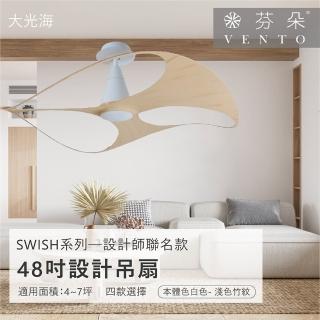 【VENTO芬朵】精品吊扇 SWISH系列─設計師聯名款 48吋 DC馬達 附遙控 有燈款(四款挑選)