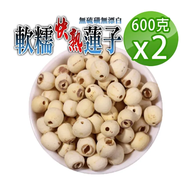 【蔘大王】軟糯快熟蓮子（600gX2）(珍品美味/通心蓮子/湘蓮子/白蓮子)