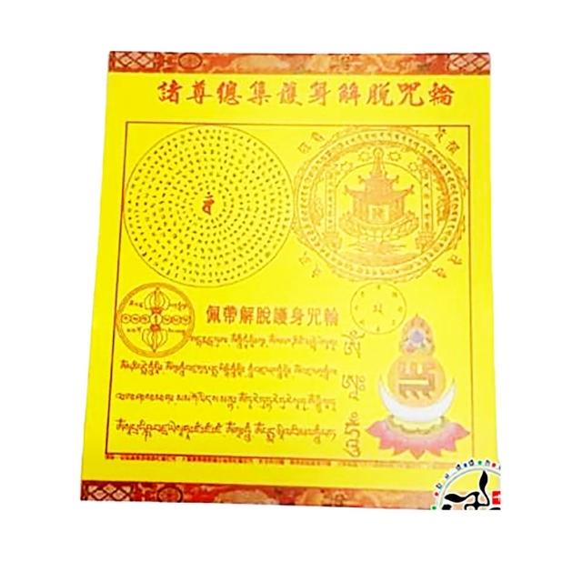 【十方佛教文物】佩帶解脫 護身咒輪+紗袋(平安吉祥)